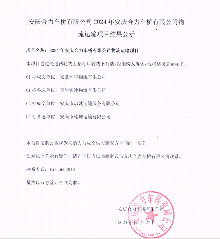 安庆冰球突破试玩网页车桥有限公司2024年安庆冰球突破试玩网页车桥有限公司物流运输项目结果公示.png